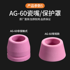 P80 porcelain mouth Wenzhou 40 Tong Chang 80AG60 splitter protector plasma cutting machine accessories overseas