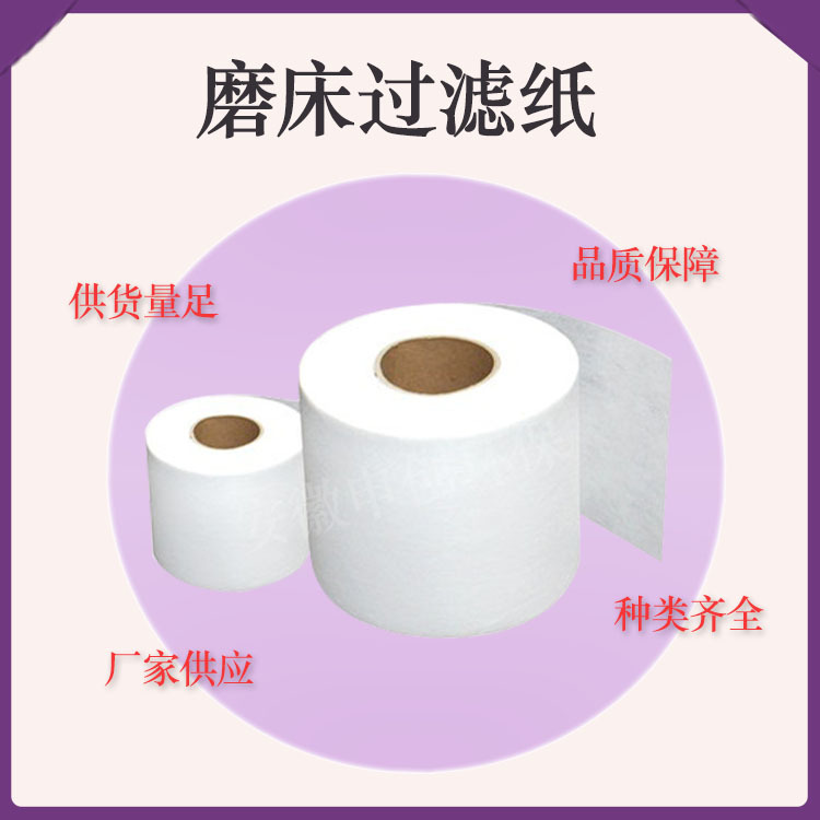 机床过滤纸  加床加工切削油冷却液过滤纸