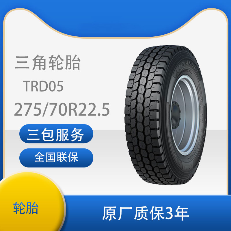 三角 轮胎TRIANGLE汽车轮胎 275/70R22.5 TRD05 全钢通用轮胎含内