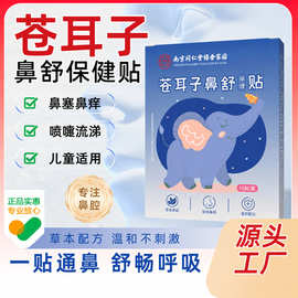 苍耳子草本鼻舒贴成人儿童通鼻贴油滴丸宝宝鼻贴通气儿童代发定制