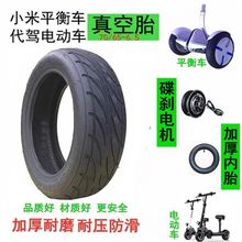 電動滑板車10寸前輪轂36伏48伏電機 70/65-6.5真空胎代駕車內外胎