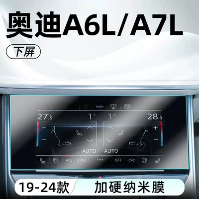 24 Models of Audi A7L Central: Car interior film - 19-24-models-a6la7l-lower-screen-high-definition-tempered-film