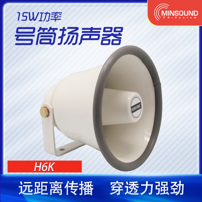 供应H6k号筒扬声器高音喇叭户外防水物联网广播户外广播