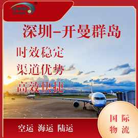 中国深圳到开曼群岛专业高效空运海运铁路运输清关派送到门