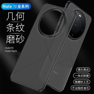 Suitable for Huawei mate70/mate70pro+ series ultra-thin PC geometric stripes