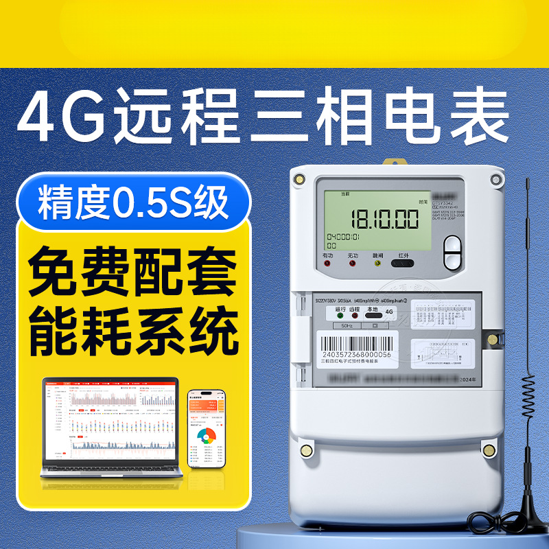 4G无线远程抄表三相四线多功能智能电表0.5S级 1.5(6)A互感式