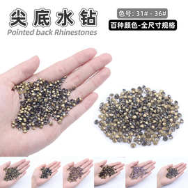 尖底钻31#-36#厂家直售服饰箱包DIY饰品配件爆闪玻璃钻美甲堆堆钻