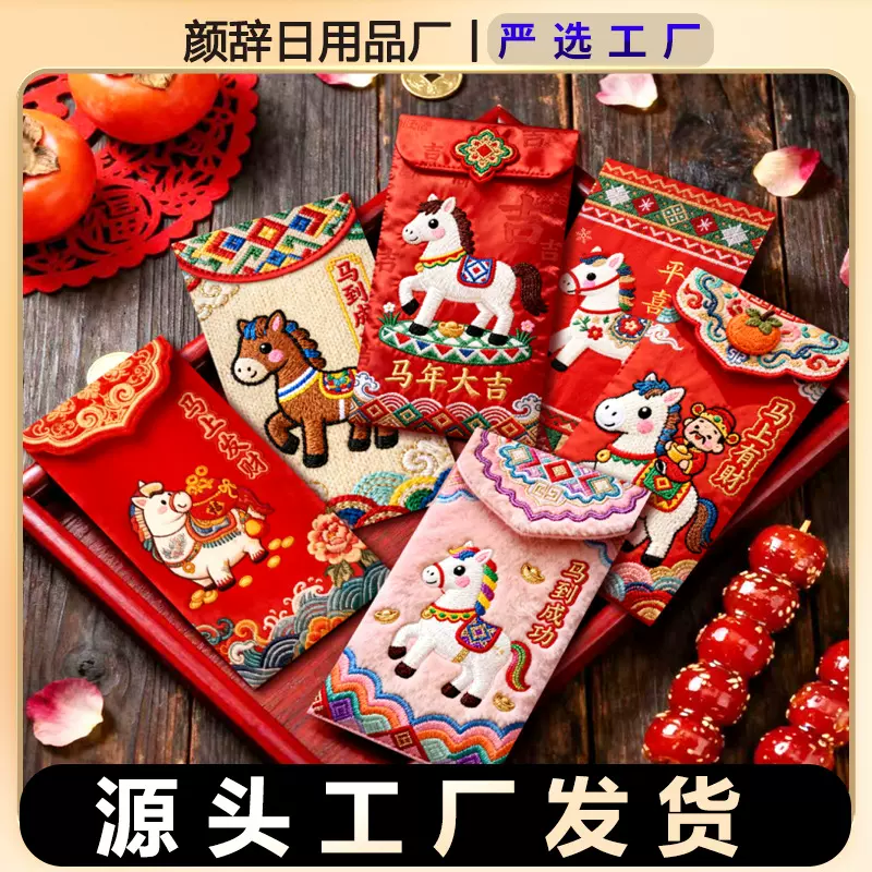 2026年新款5D立体卡通春节喜庆福马红包刺绣压岁包马年布艺利是封