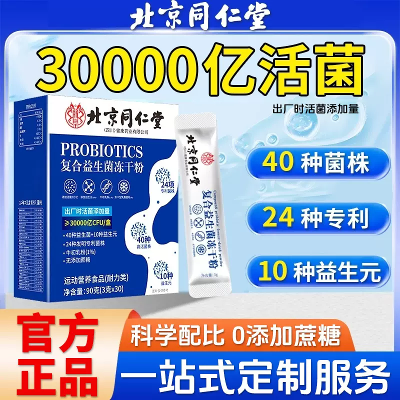 北京同仁堂益生菌粉 活性肠道复合益生元益生菌批发 无蔗糖益生菌