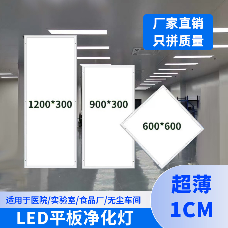 净化灯LED面板灯300×1200无尘车间医院手术室实验室吸顶灯洁净灯