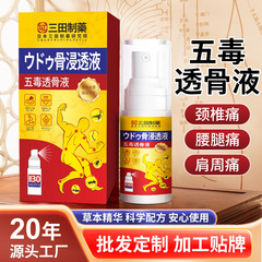 三田本草五毒透骨液追風液首肩足腰塗布液透骨膏関節不快五毒液