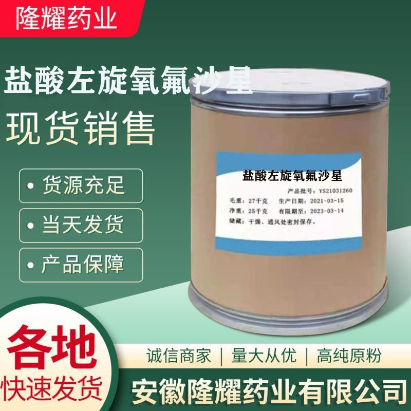 现货销售 盐酸左旋氧氟沙星氧氟沙星138199-71-0货源稳定