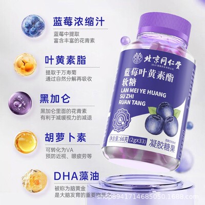 北京同仁堂蓝莓叶黄素酯软糖便携源头厂家现货代发批发64g/瓶|ru