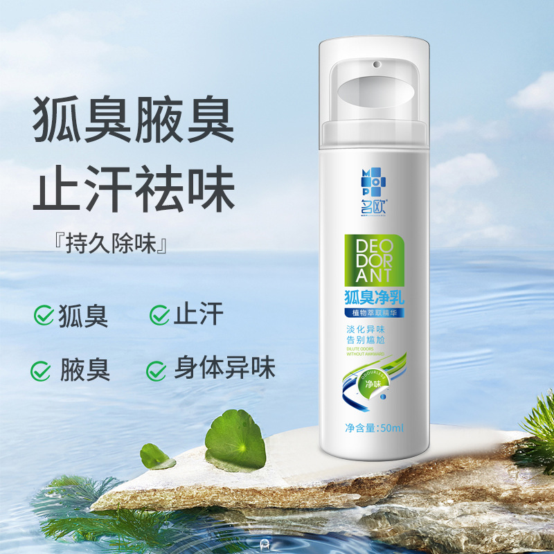 名欧狐臭净乳液狐臭除汗臭腋臭一抹净味持久香体露舒爽止汗止汗露