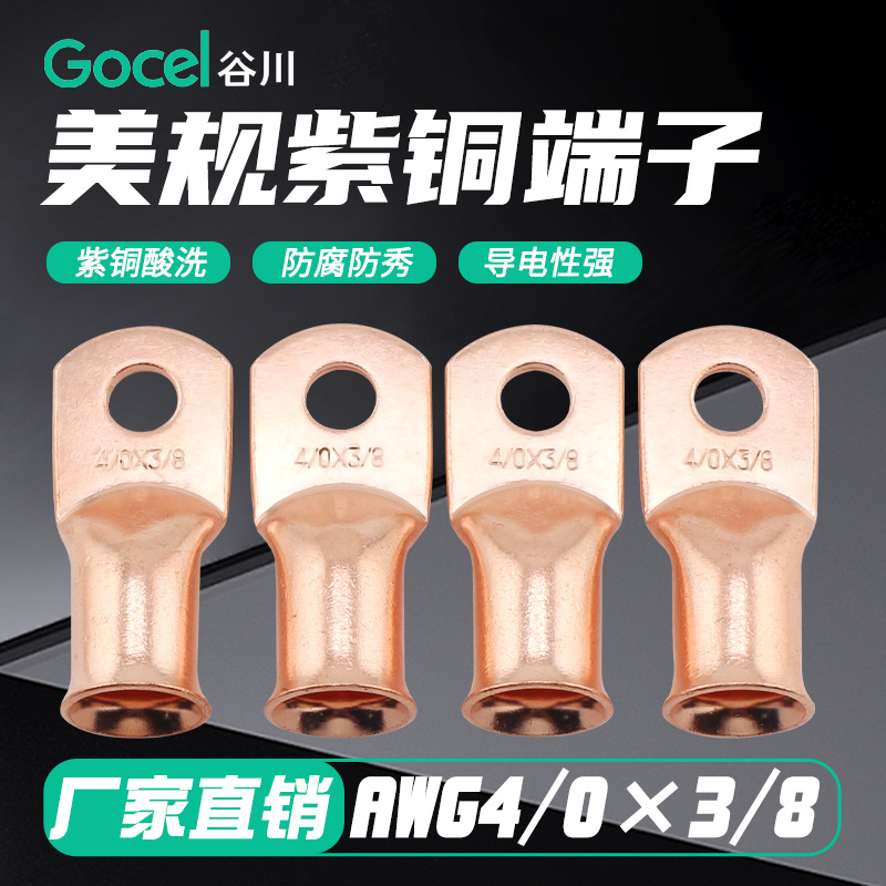 谷川AWG4/0*3/8美规端子铜鼻子美标喇叭口紫铜电缆端子 接线端子