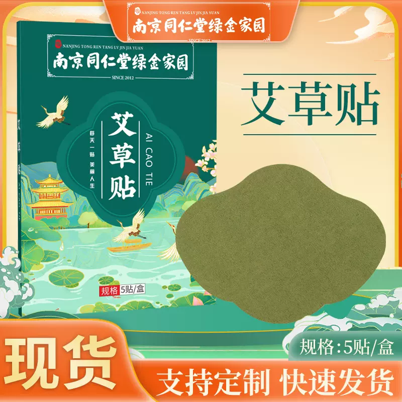 艾草贴 南京同仁堂绿金家园清湿贴艾灸贴肚脐贴纤姿贴 艾草美人贴
