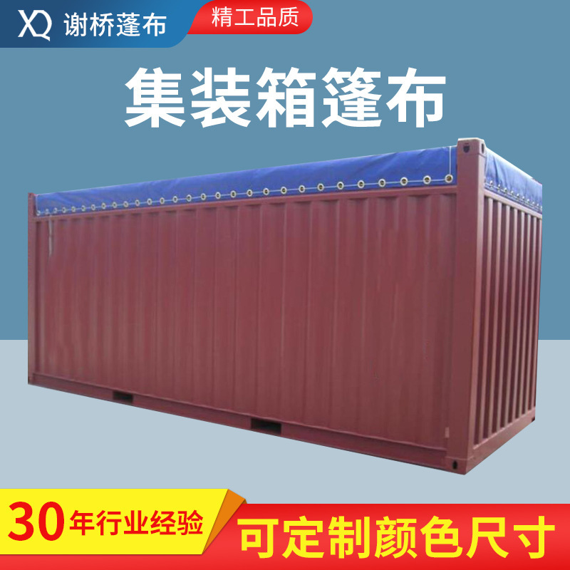 集装箱篷布 货船集装箱防水篷布 码头船舶防雨帆布集装箱篷布批发