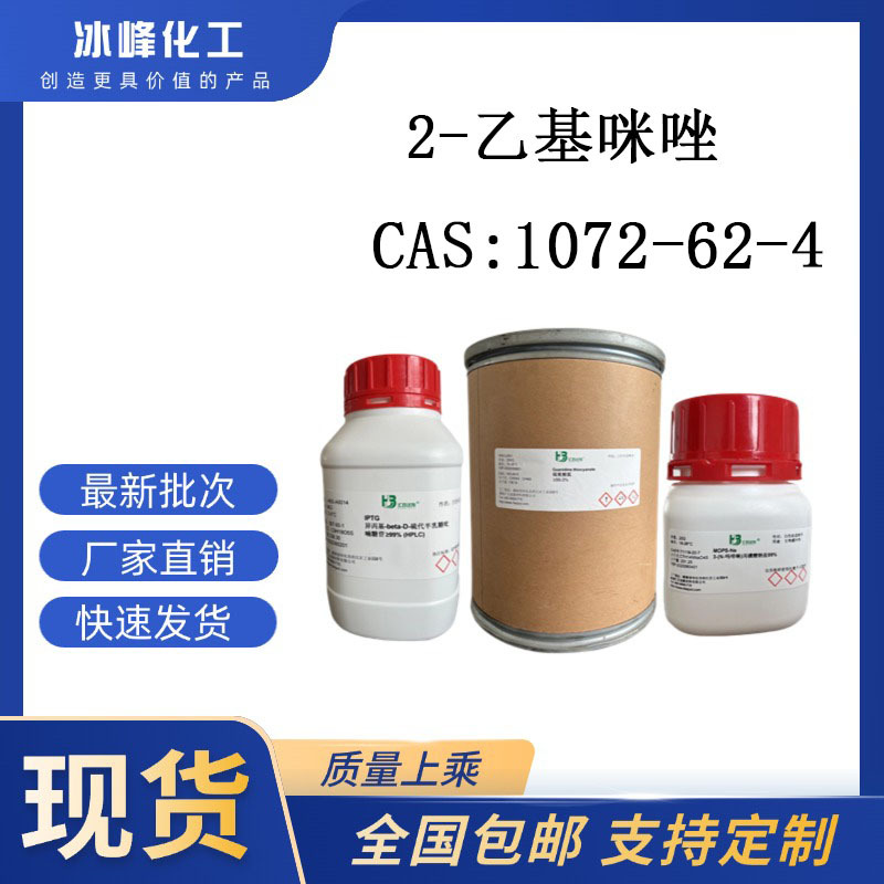 2-乙基咪唑 1072-62-4 98% 科研试剂 化学试剂 现货供应