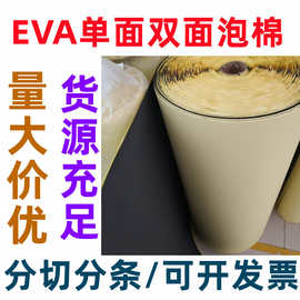 厂家38度现货现发黑色白色eva泡棉 单面双面eva背胶卷材EVA泡棉