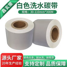 白色洗水碳带 现货批发耐高温水洗熨烫洗烫不掉 水洗标碳带