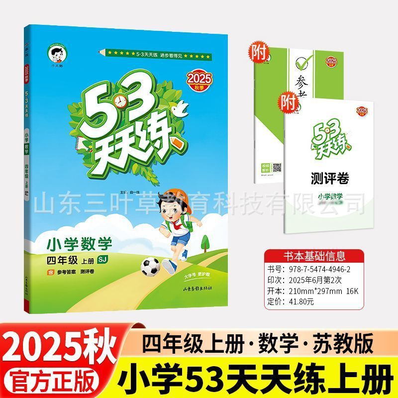 2025秋小学53天天练人教青岛1-6年级上语数英同步练习册63制-五四|undefined