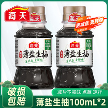 海天薄盐生抽100ml小瓶装非转基因黄豆酿造生抽酱油提鲜增味