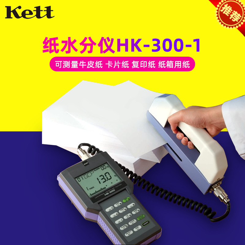 日本凯特Kett HK-300-1/2/3 纸张水分计