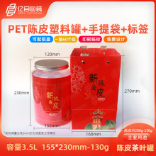 250g配红色手提袋新会陈皮三宝老陈年罐子塑料茶叶PET陈皮塑料罐