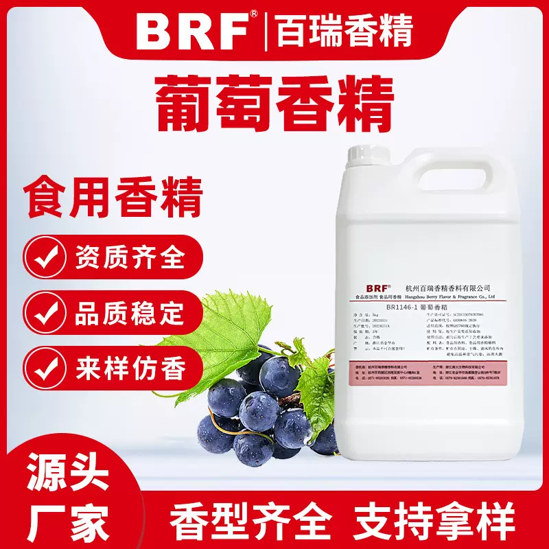 葡萄味香精食品级液体水溶葡萄香精饮料冷饮糖果食用香精厂家直销