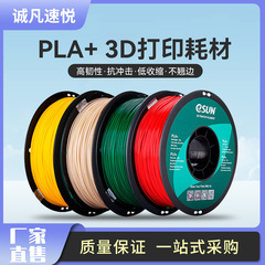 易生eSUN PLA+ 高韌性3D打印機耗材FDM環保材料線條1KG 1.75mm