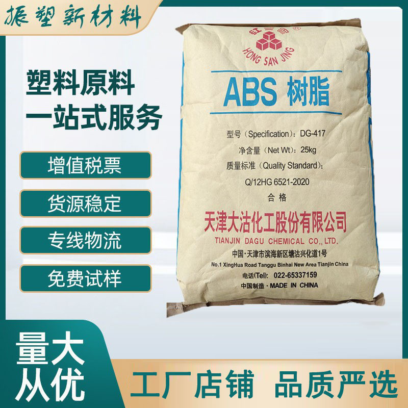 高抗冲 ABS 天津大沽 DG-AS106 注塑级 易脱模 电动工具 家电部件