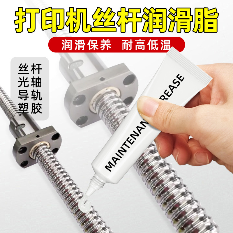 3D打印机丝杆润滑脂光轴导轨线轨道轴承防锈消音白色润滑油剂小支