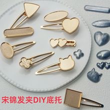 宋锦发夹底托手工diy配件材料包边夹新中式发饰品底胚鸭嘴夹发卡