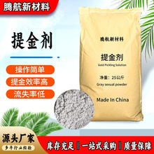 厂家货源 电子垃圾提金剂金矿用黄金浸出剂 浸金剂 溶金剂提金剂
