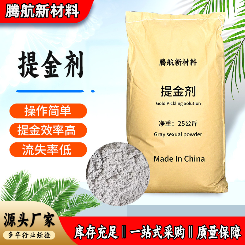 厂家货源 电子垃圾提金剂金矿用黄金浸出剂 浸金剂 溶金剂提金剂