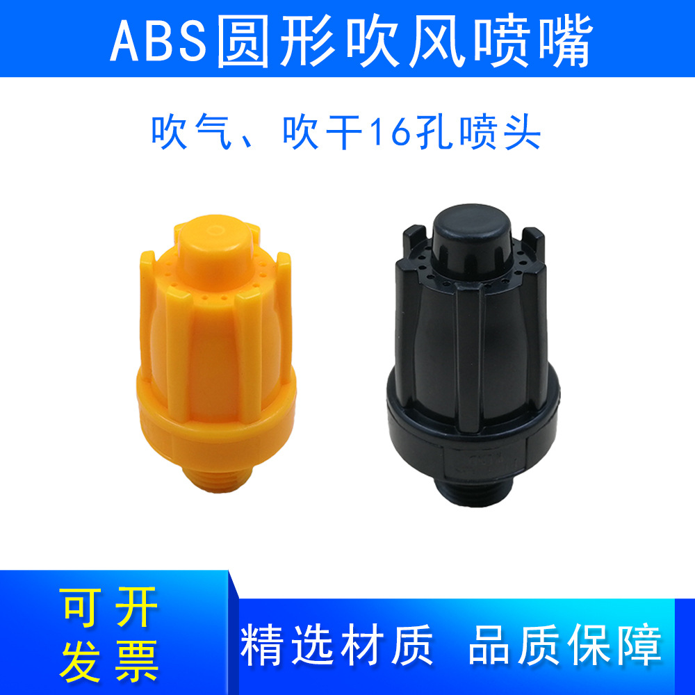 ABS圆形吹风喷嘴吹风吹干2分外螺纹16孔工业喷淋清洁除尘吹气喷头