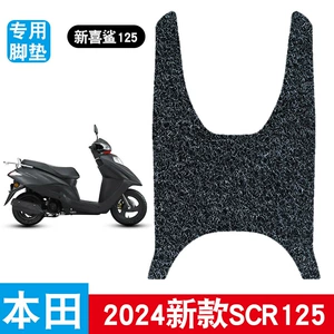Honda 2024 Yeni SCR125 Hi Shark üçün qalınlaşdırılmış suya davamlı ayaqaltı
