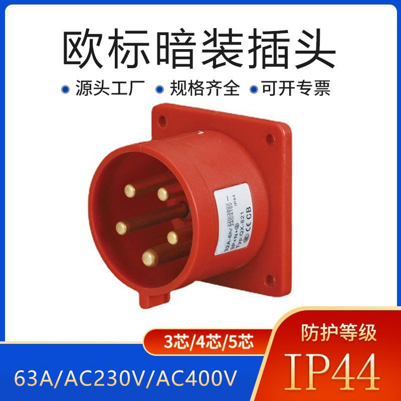 工厂批发欧标工业防水插头 IP44暗装防水插头 5芯航空工业插头