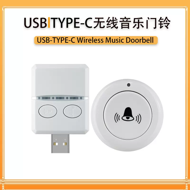 USB智能无线门铃TYPE-C别墅庭院室内办公专用多功能便捷 无线门铃
