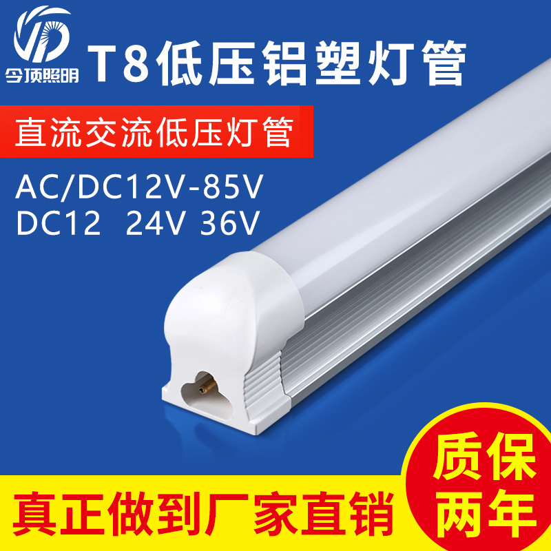 厂家供应t5t8一体化低压灯管dc12dc24交直流通用低电压灯管光管