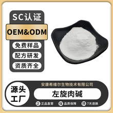 左旋肉碱食品营养强化剂L-肉碱维生素BT左旋肉碱粉厂家直销现货包