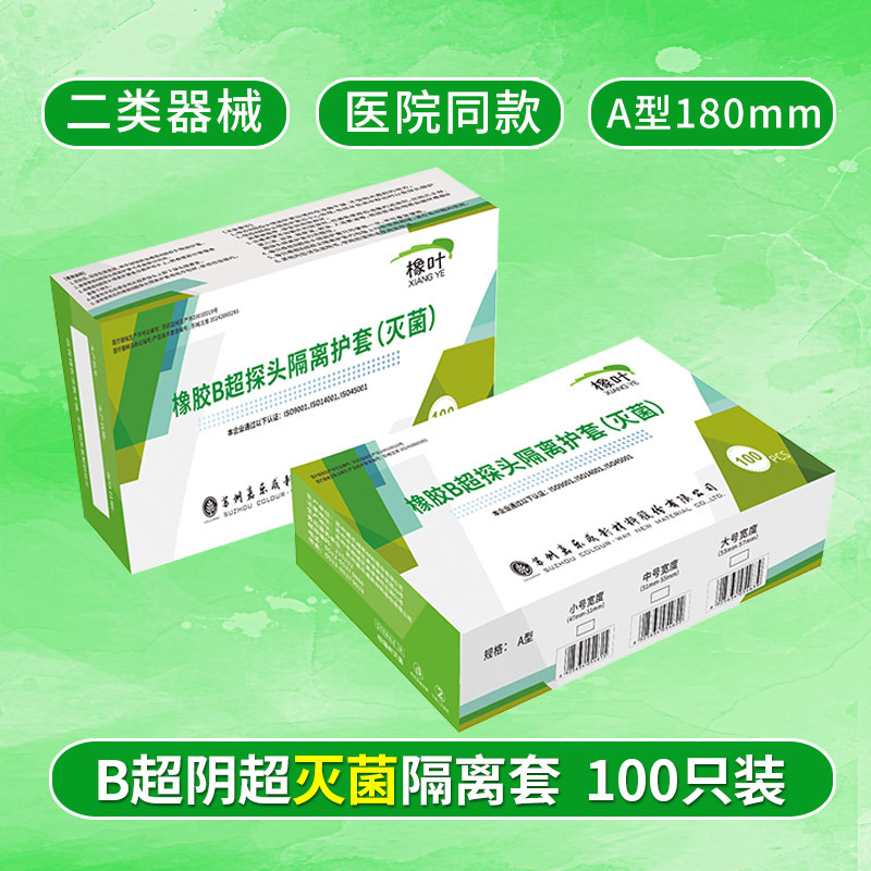 橡叶一次性阴超探头隔离保护套隔离套B超超声套A型医用天然胶乳