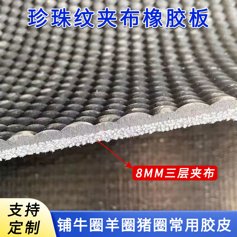 珍珠纹橡胶夹线地垫8mm三层夹布2米宽防水地垫羊圈猪圈防滑橡胶垫