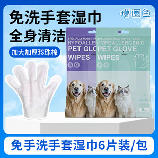 Pet Wash-free Gloves Dog Bathing Deodorant Non-woven Disposable Wet Wipes Cleaning Cat 6 Piece Wet Wipes