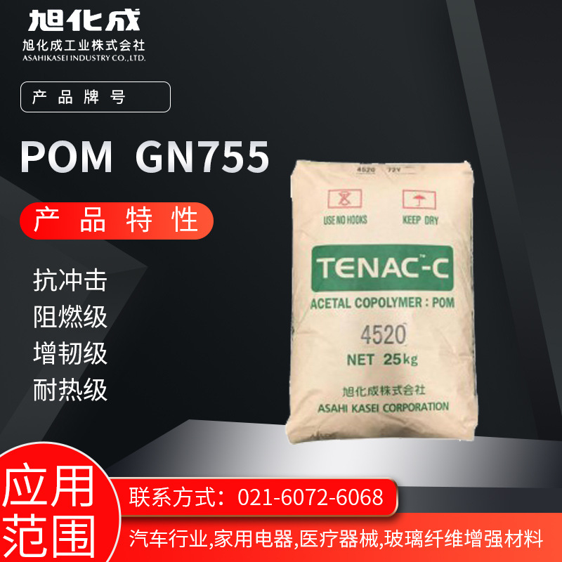 旭化成POM GN755 抗冲击 阻燃级 增韧级 耐热级汽车行业 家用电器