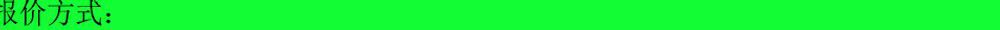 报价方式