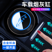 汽车载烟灰缸创意带盖自动高级感灭烟车内饰用品车用防飞灰货车上