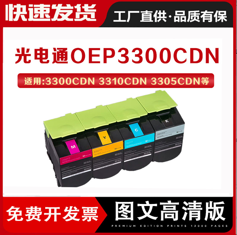 适用光电通OEP3300cdn粉盒3310/3300cdn-P碳粉3305打印机墨盒3315