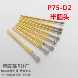 金属探针 P75-D2 大圆头测试针/顶针 弹簧针/1.02*16.5 线路板针