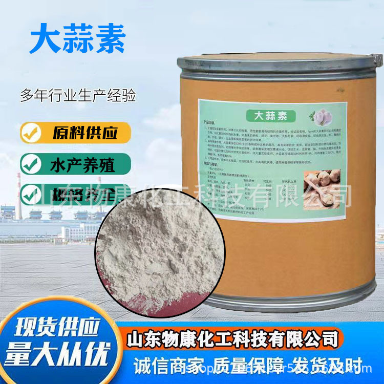 大蒜素水产养殖饲料添加剂大蒜素